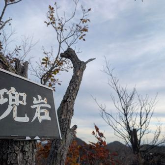 続いて兜岩着📍
*
ここをラストにして良かった！
展望が良いし山頂スペースもある(≧∇≦)b