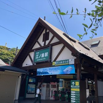 江ノ電の江ノ島駅
ここで降りるのも初めて😊