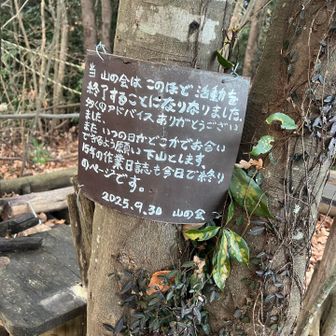 山の会終了のお知らせ。何か残念ですね。