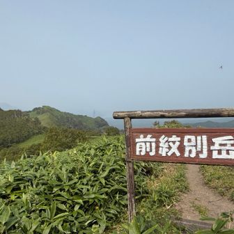 前紋別岳