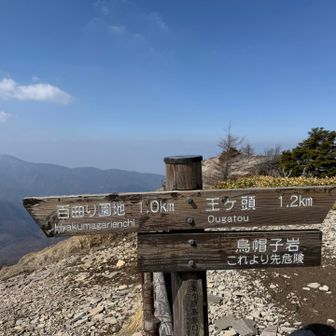 標識。烏帽子岩へ。
