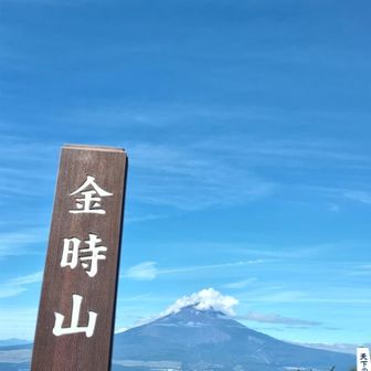 金時山＆富士山