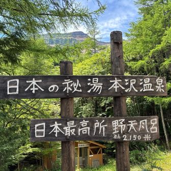 本沢温泉到着