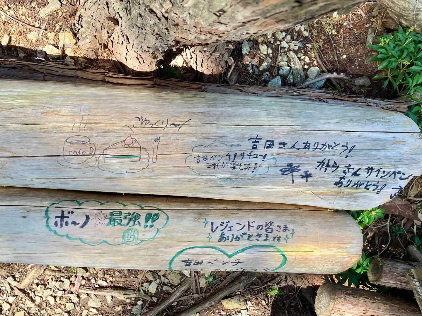 何か書いてある。吉田ベンチというのか😄
吉田さんが休憩用に置いたのかな(^^)
ちょっとホッコリしました😊