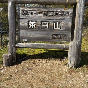 愛知県最高峰の茶臼山へ🏔️