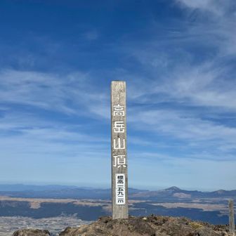 高岳は阿蘇五岳の最高峰で、標高1592メートルは語呂合わせで、熊本県の旧国名のひごくに(肥後国)と呼ぶそうな。