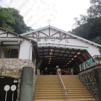六甲ケーブル下駅までバス利用