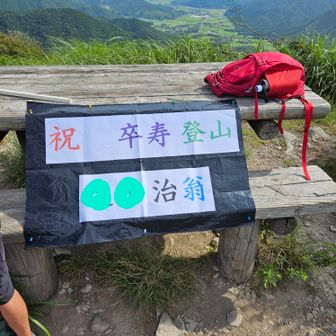 卆寿のお祝い
今から『会』の用意をします。