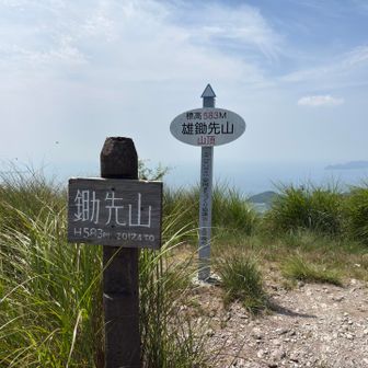 鋤先山 (すきさきやま) 583m