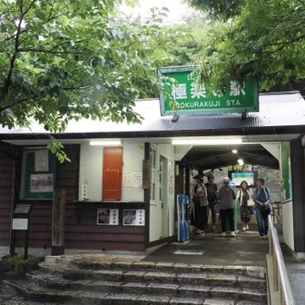 極楽寺の駅に到着🎵
ここは海街ダイアリーの映えスポットだね🥰
では電車に乗って娘宅へ帰ります😊