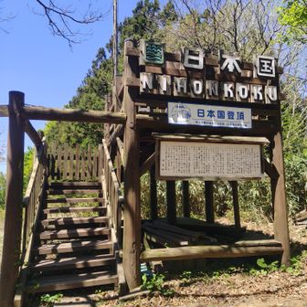 日本国山頂登頂です。