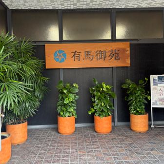 宿泊地　有馬御苑
