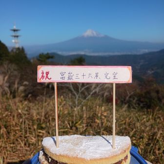 私が富士山の撮影に夢中になってると山友さんがこのサプライズ😭
もう最高だよ😭
お料理上手な山友さん手作りのアンバターサンドのケーキを美味しくいただきました😋