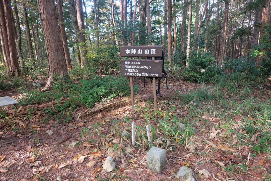本陣山山頂。二等三角点。展望よくありませんでした。
