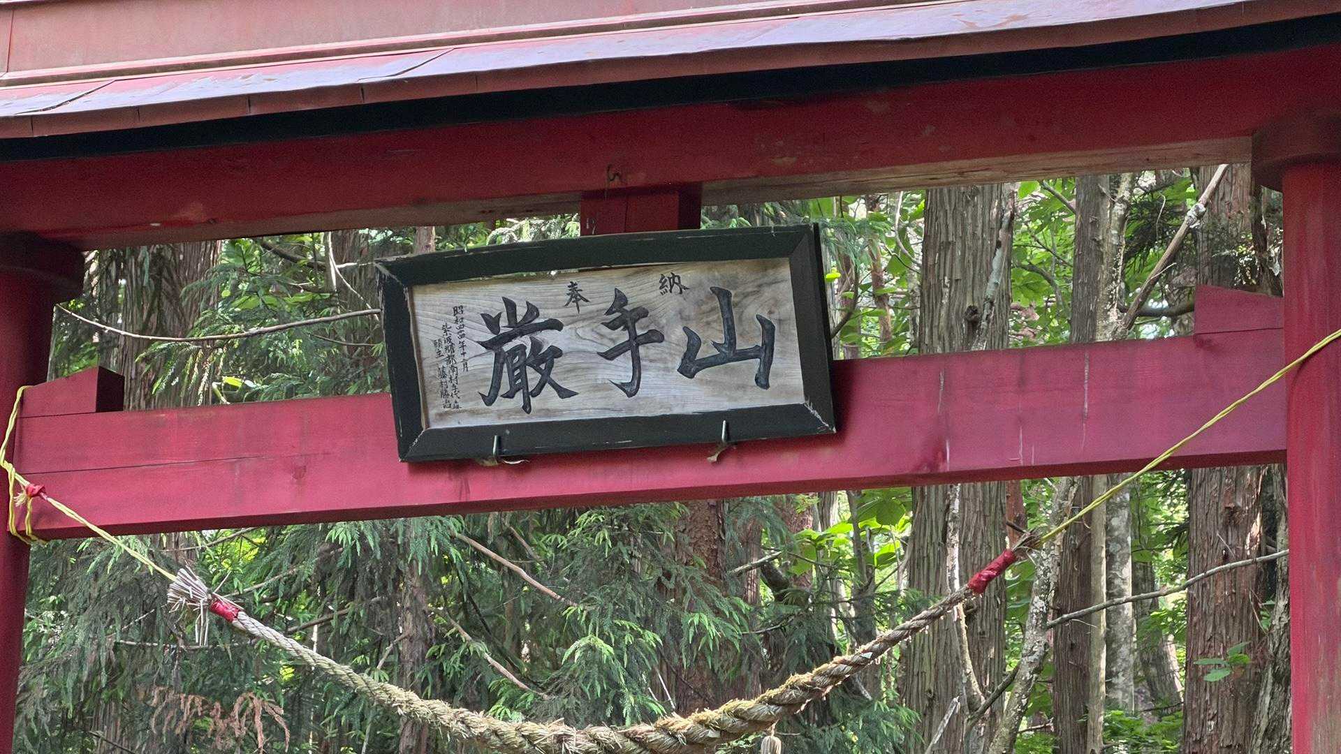 お疲れ山でした👍巖手山神社到着