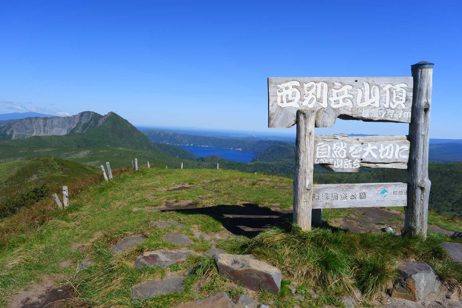 西別岳到着