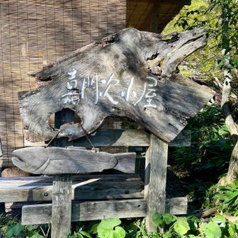 来たかった嘉門次小屋
タイミングよく開店時間前に並べた