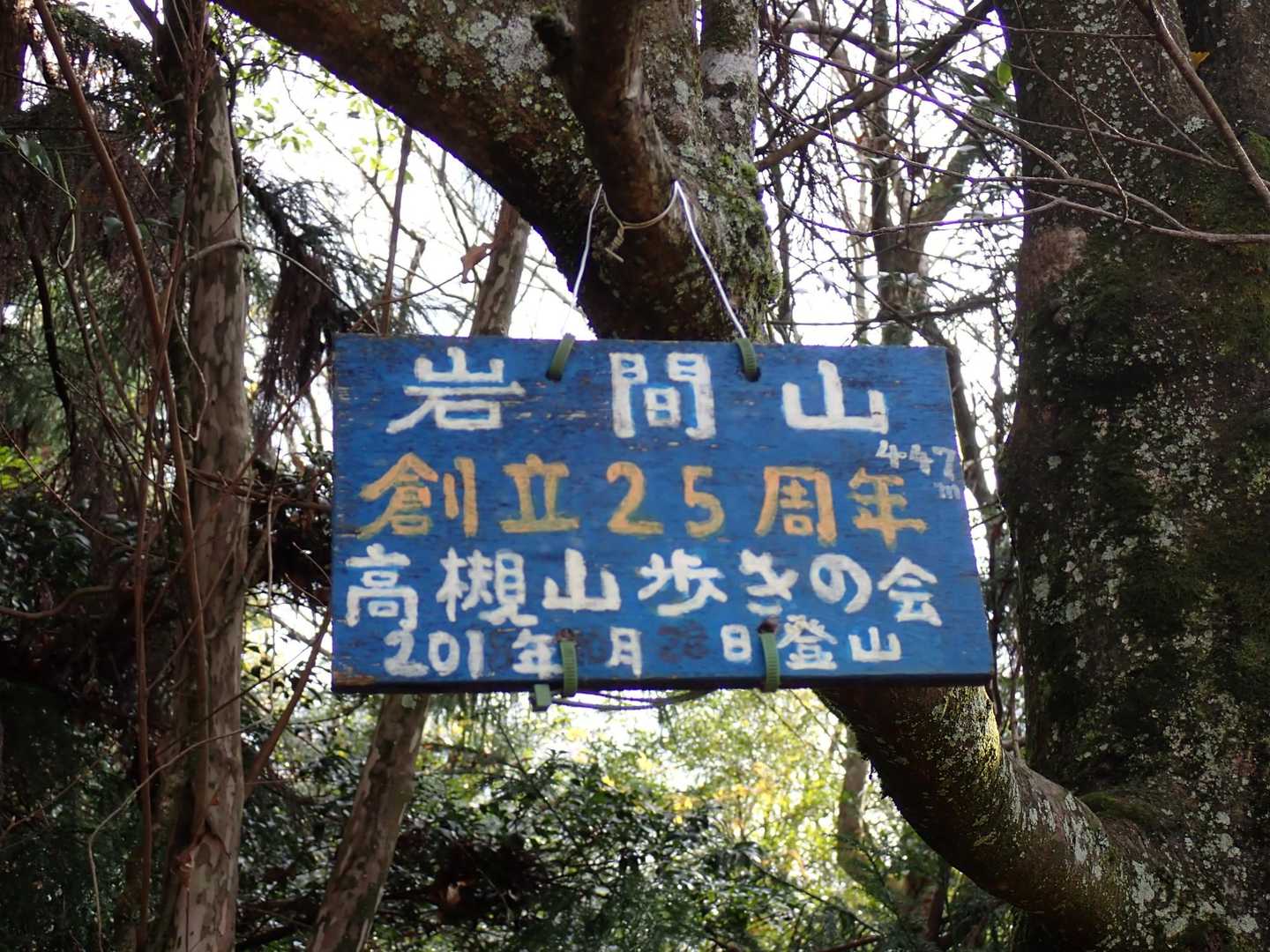 「岩間山」