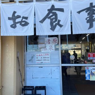 お店の中に温泉もあります
すごく嬉しいシステムだな
大人500円
小学生以下300円