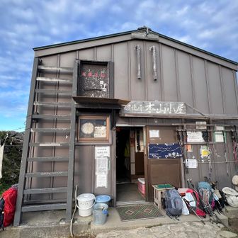 ではでは、本山小屋さんサヨナラ👋