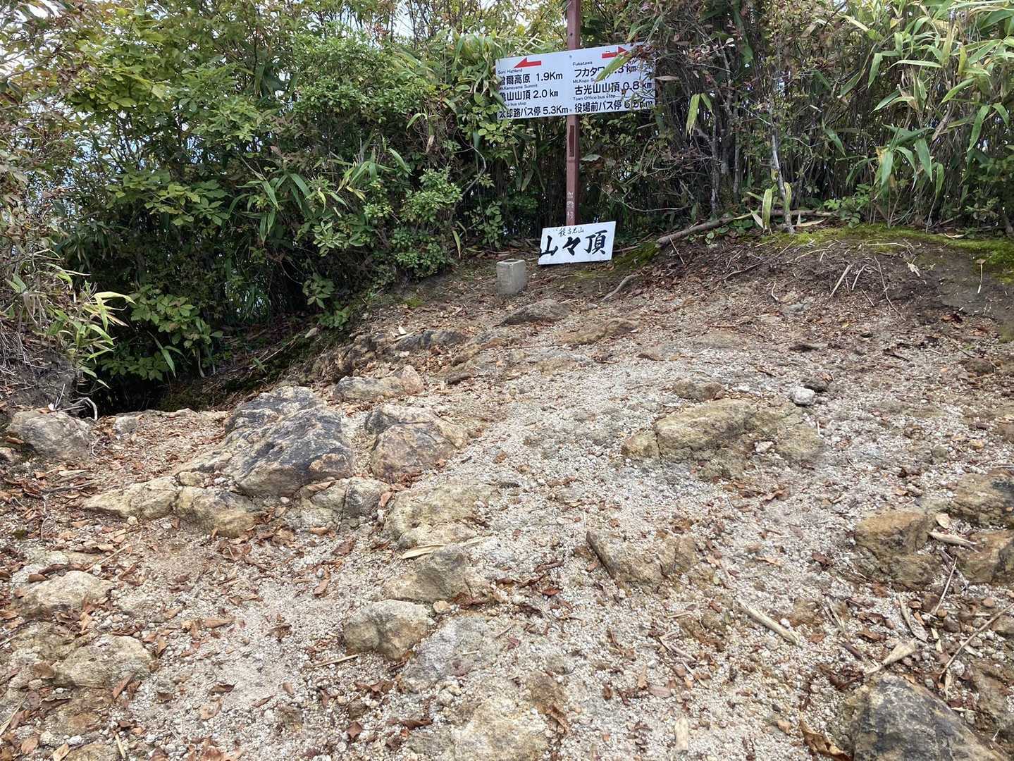 後古光山山頂