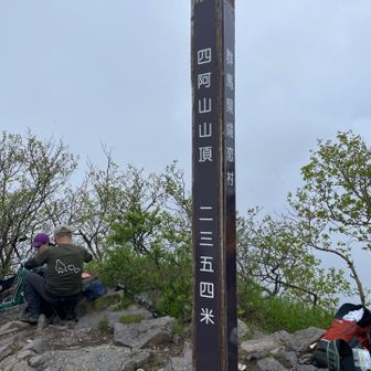 四阿山！登頂！