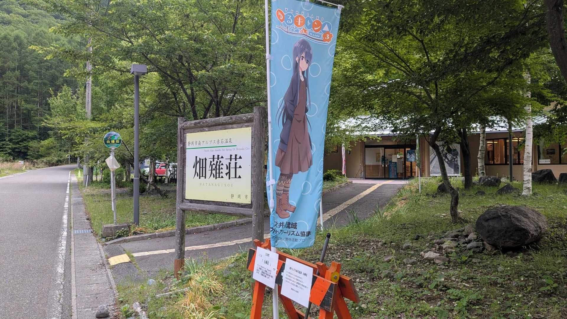 畑薙荘（？）

白樺荘はゆるキャンとコラボしてました

このりんちゃんかわよ

てかなんで綾乃ちゃんがいないの～～？？？