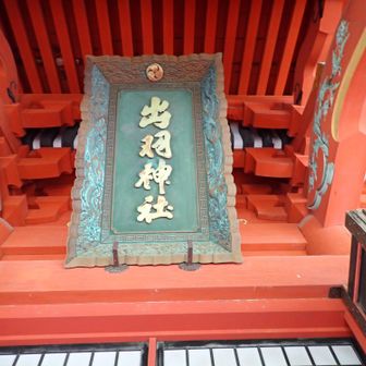 そして
「羽黒山神社」ではなく、「出羽神社」