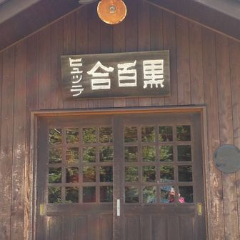 トイレは水洗でとてもキレイです。
小屋泊・テント泊は飲料水無料🚰
テント泊は14時から受付でした。