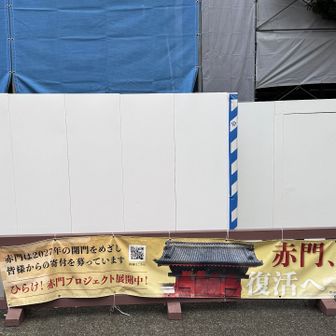 ひらけ！赤門！