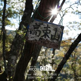 高束山山頂。
眺望なし。