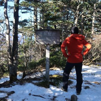 どぅ? 撮ろうよとQちゃんに
私が毎度待たせるのでかなり厚着な様子

その後、大無間山からテン場へはノートレース!!
広めで急な樹林帯の下り❄️
これは時間的にマズイと感じる一時だった！