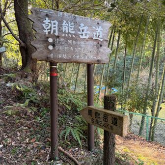 朝熊岳道ワクワク