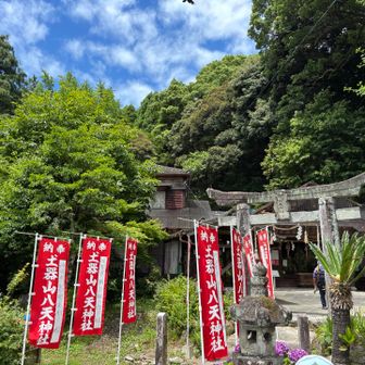 土器山八天神社⛩️🙏
登り旗の文字「土」に点があるんですね