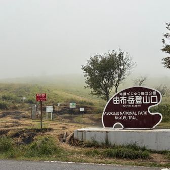 下山」、ガスに覆われる