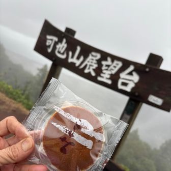 さっき頂いたどら焼き、有り難くいただきました😍
美味しかった😃
ありがとうございました