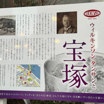 何と宝塚がウィルキンソン炭酸水発祥地だったとは知らんかったわ