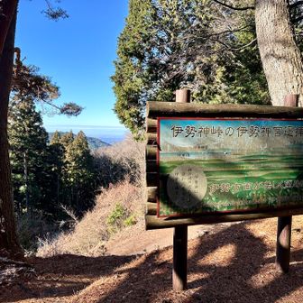 ここから伊勢神宮方面が望めるそう