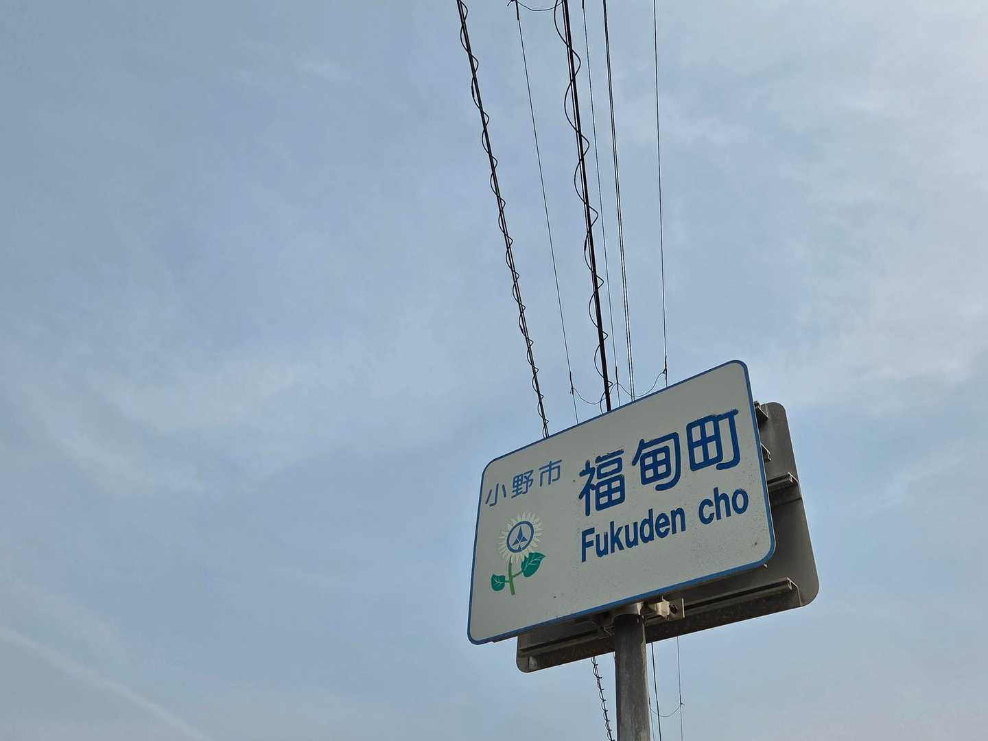 あ！
読めなかった峠は｢ふくでん｣だ
スッキリした～( ៸៸᳐>⩊<៸៸᳐)

