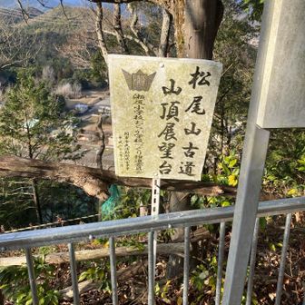 松尾山古道なる道があるようです、