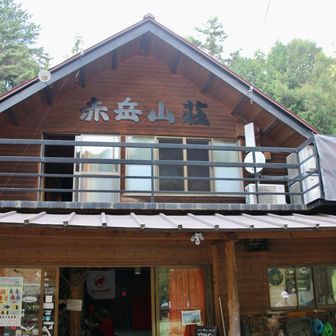 💁🏻‍♀️📷赤岳山荘🛖。お気に入り山荘の1つです。