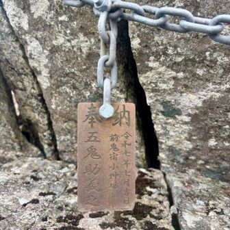 鎖は去年、令和七年七月吉日に新しいものに取り替えられたようで、自分の命を預ける側としては大変有り難い、大変丈夫な鎖⛓️です🙏✨✨✨

この鎖⛓️を奉納された方のお名前に
前鬼宿小仲坊　「五鬼助義之（ごきじょ よしゆき）とありました‼️

この方、確かラボパパさんのレポで読んだことある😲
前鬼の「鬼の子孫」を名乗る方だ👹‼️

ご興味ある方だけ⬇️👹

奈良県の公式「奈良のむかしばなし」にも、五鬼助義之さんは「五鬼の子孫」「六十一代」として紹介されていて、現在も前鬼の宿坊を守っているとあります！

👹 そもそも「五鬼」って？

修験道の開祖とされる役行者には、前鬼・後鬼という夫婦の鬼が従っていたという有名な伝承があります！

伝承では、もともと人に害をなしていた鬼夫婦を役行者が教化し、改心させて従者としたとあります。

そして二人には5人の子どもがいて、

* 五鬼助（ごきじょ）
* 五鬼継
* 五鬼上
* 五鬼童
* 五鬼熊

という五家につながったとされています。
前鬼の地では、この五家がそれぞれ宿坊を営み、長い間、大峯奥駈道を歩く修験者たちを支えてきたとのこと。

現在は五鬼助家の小仲坊だけが残っていて、五鬼助義之さんがその伝統を継いでいるということ✨

修験道の伝承をずっと受け継いできた家の方が、大峯奥駈道の重要な行場である大日岳の鎖を奉納したということになる。

しかも五鬼助家は、もともと役行者から「修行者たちを助ける」役割を与えられたという伝承を持つ家。だから、今回の鎖の奉納は、現代においてもその役割を象徴するようで、すごく大峯らしい話だと思いました✨✨

「1300年続く修験の歴史の、その先端にある鎖を使って岩を登った」

みたいな感じで、ちょっと感慨深くなりました🙏🥹✨✨✨
