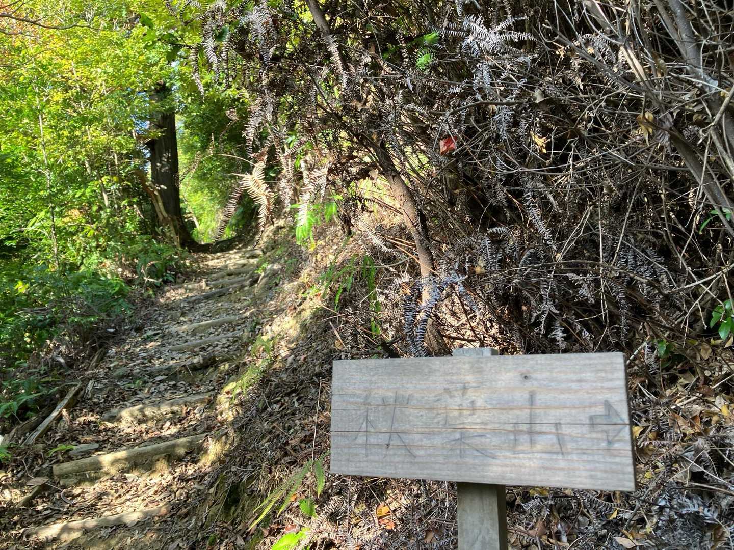 途中に、秋葉山→