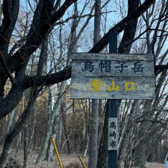 2座目
鳥帽子ヶ岳登山口
