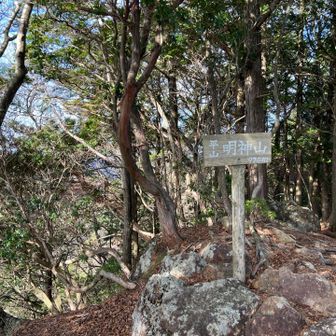 平山明神の山頂