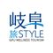 岐阜旅STYLE