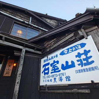 改めて外観を撮影🏚️
小屋の中を登山道が貫通しています