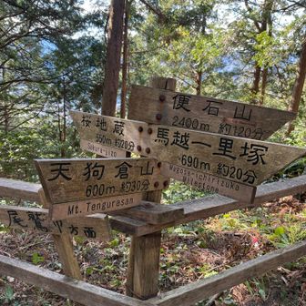 ここは馬越峠
賑やかな道標たち
天狗倉さんへ向かいます