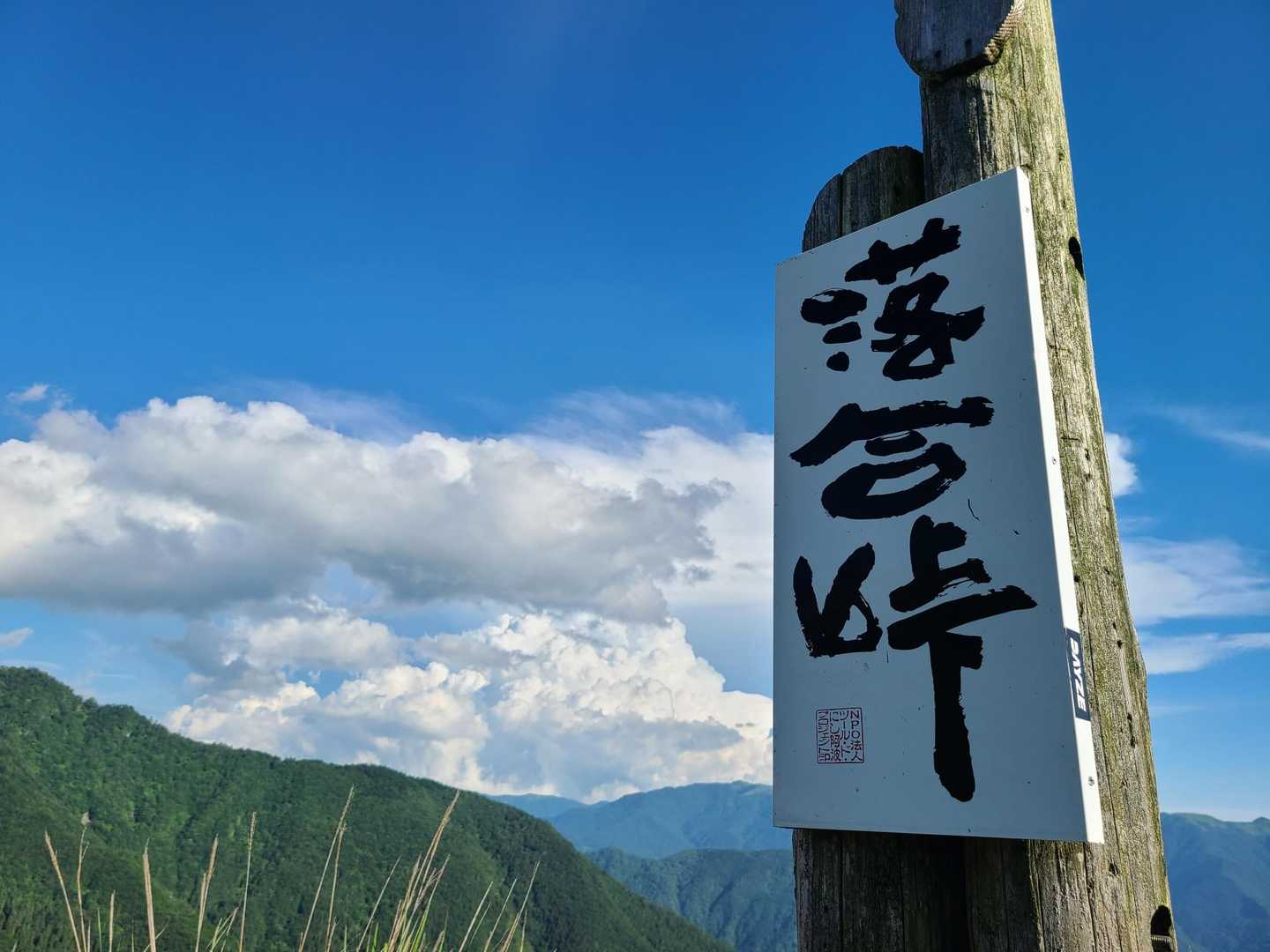 落合峠駐車場から