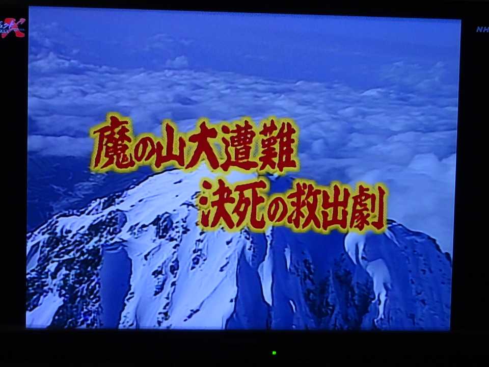 プロジェクトX「魔の山大量遭難決死の救出 / たかさんさんの